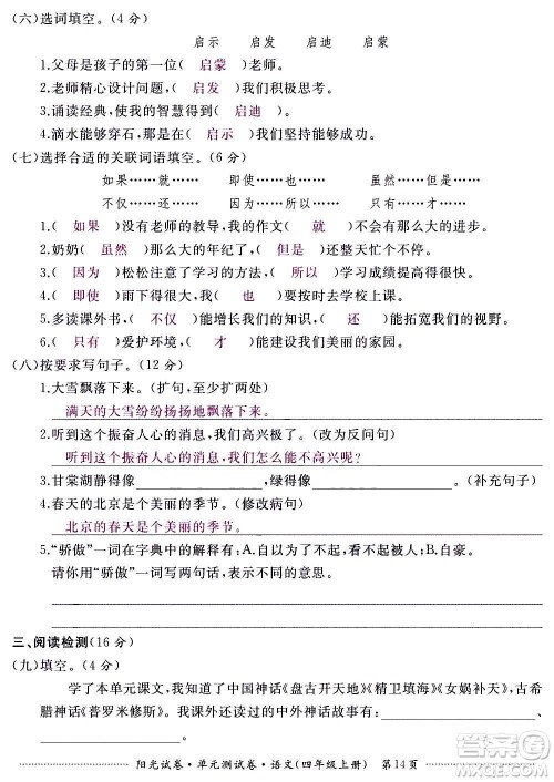 江西高校出版社2020阳光试卷单元测试卷语文四年级上册人教版答案 江西高校出版社2020阳光试卷单元测试卷语文四年级上册人教版答案