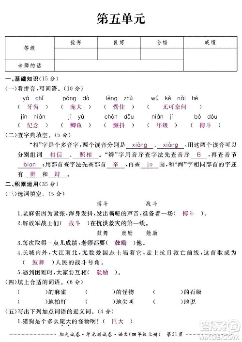 江西高校出版社2020阳光试卷单元测试卷语文四年级上册人教版答案 江西高校出版社2020阳光试卷单元测试卷语文四年级上册人教版答案