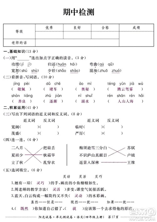 江西高校出版社2020阳光试卷单元测试卷语文四年级上册人教版答案