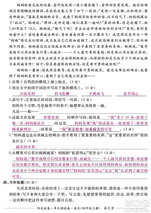 江西高校出版社2020阳光试卷单元测试卷语文四年级上册人教版答案 江西高校出版社2020阳光试卷单元测试卷语文四年级上册人教版答案