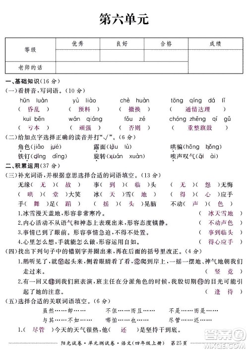 江西高校出版社2020阳光试卷单元测试卷语文四年级上册人教版答案 江西高校出版社2020阳光试卷单元测试卷语文四年级上册人教版答案