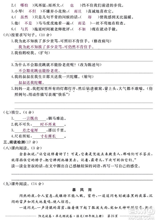 江西高校出版社2020阳光试卷单元测试卷语文四年级上册人教版答案 江西高校出版社2020阳光试卷单元测试卷语文四年级上册人教版答案