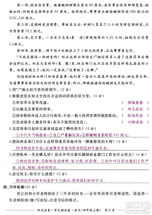 江西高校出版社2020阳光试卷单元测试卷语文四年级上册人教版答案 江西高校出版社2020阳光试卷单元测试卷语文四年级上册人教版答案