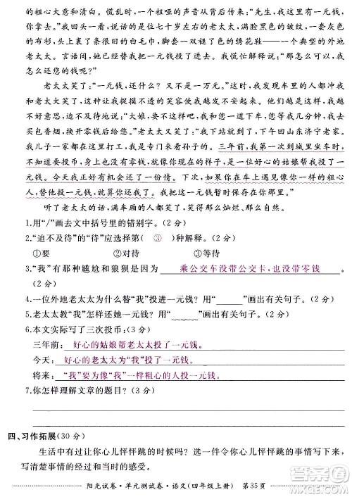 江西高校出版社2020阳光试卷单元测试卷语文四年级上册人教版答案 江西高校出版社2020阳光试卷单元测试卷语文四年级上册人教版答案