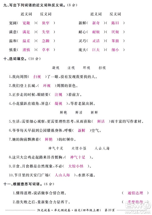 江西高校出版社2020阳光试卷单元测试卷语文四年级上册人教版答案 江西高校出版社2020阳光试卷单元测试卷语文四年级上册人教版答案