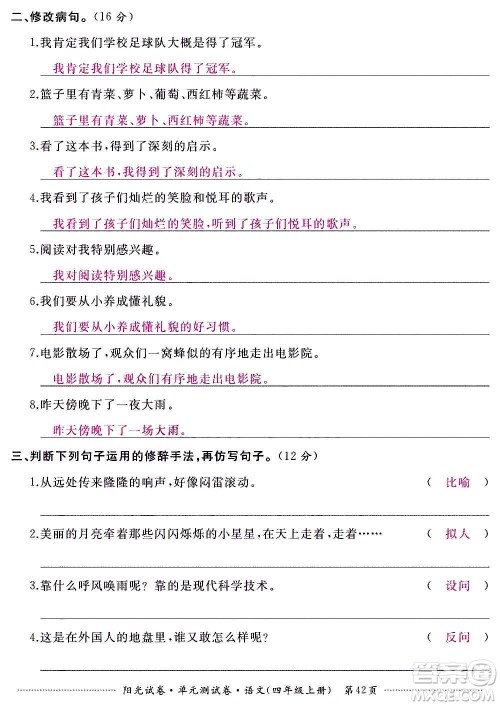 江西高校出版社2020阳光试卷单元测试卷语文四年级上册人教版答案 江西高校出版社2020阳光试卷单元测试卷语文四年级上册人教版答案
