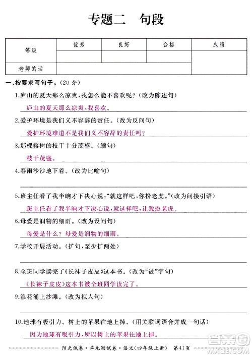 江西高校出版社2020阳光试卷单元测试卷语文四年级上册人教版答案 江西高校出版社2020阳光试卷单元测试卷语文四年级上册人教版答案