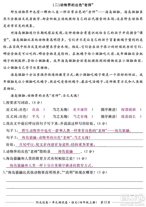 江西高校出版社2020阳光试卷单元测试卷语文四年级上册人教版答案 江西高校出版社2020阳光试卷单元测试卷语文四年级上册人教版答案