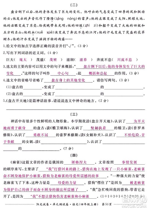 江西高校出版社2020阳光试卷单元测试卷语文四年级上册人教版答案 江西高校出版社2020阳光试卷单元测试卷语文四年级上册人教版答案