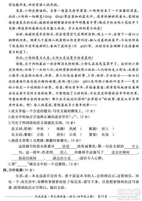 江西高校出版社2020阳光试卷单元测试卷语文四年级上册人教版答案 江西高校出版社2020阳光试卷单元测试卷语文四年级上册人教版答案