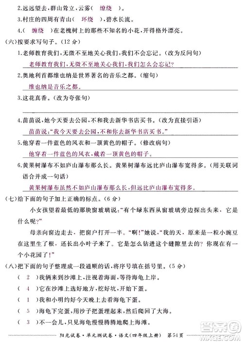 江西高校出版社2020阳光试卷单元测试卷语文四年级上册人教版答案