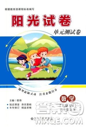 江西高校出版社2020阳光试卷单元测试卷数学四年级上册北师大版答案 江西高校出版社2020阳光试卷单元测试卷数学四年级上册北师大版答案
