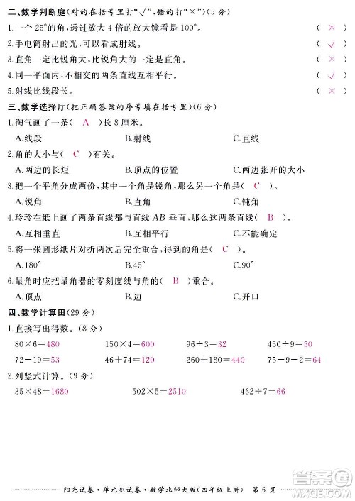 江西高校出版社2020阳光试卷单元测试卷数学四年级上册北师大版答案 江西高校出版社2020阳光试卷单元测试卷数学四年级上册北师大版答案