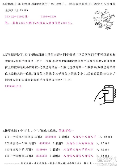 江西高校出版社2020阳光试卷单元测试卷数学四年级上册北师大版答案
