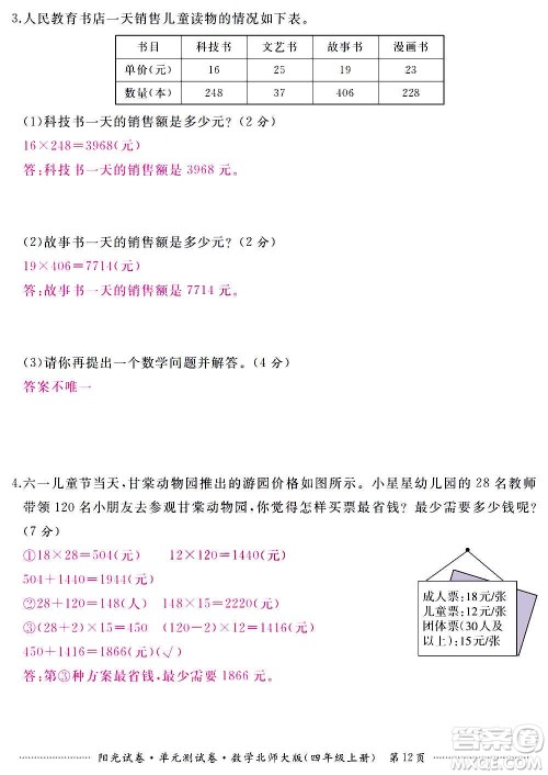 江西高校出版社2020阳光试卷单元测试卷数学四年级上册北师大版答案