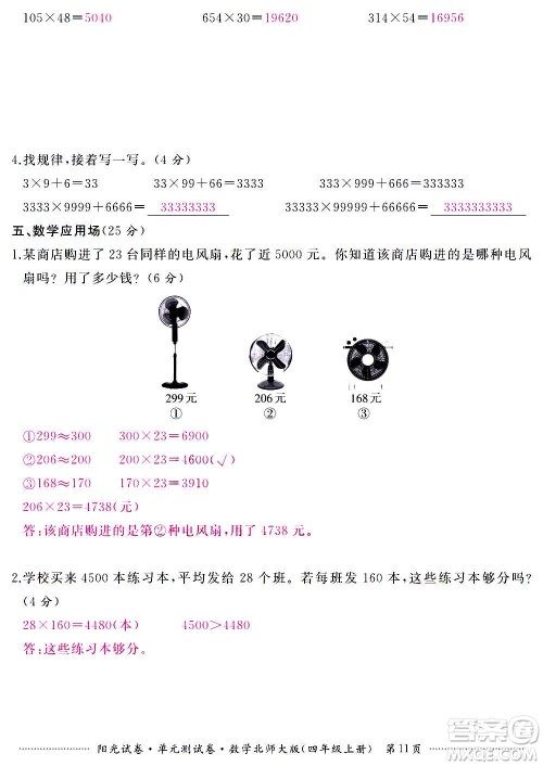 江西高校出版社2020阳光试卷单元测试卷数学四年级上册北师大版答案