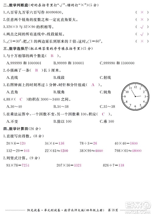 江西高校出版社2020阳光试卷单元测试卷数学四年级上册北师大版答案