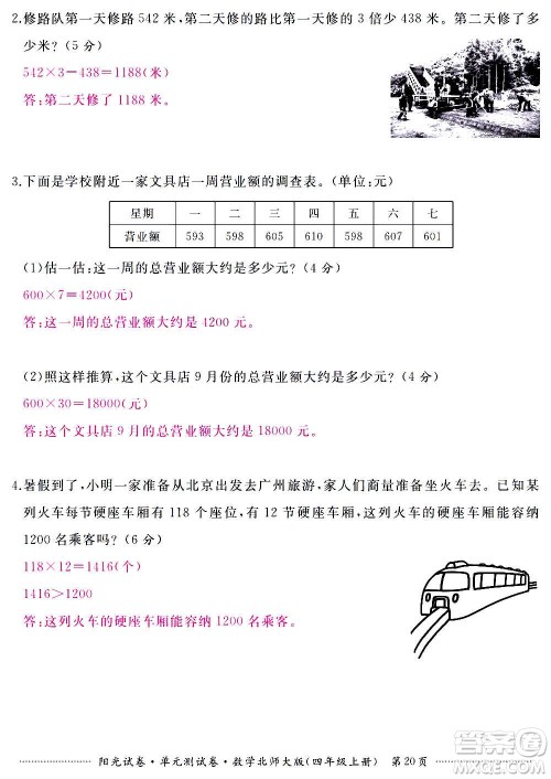江西高校出版社2020阳光试卷单元测试卷数学四年级上册北师大版答案