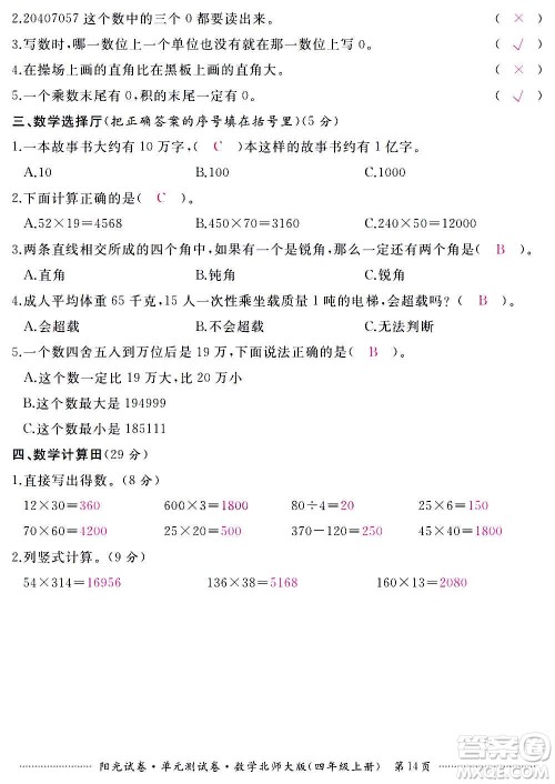 江西高校出版社2020阳光试卷单元测试卷数学四年级上册北师大版答案