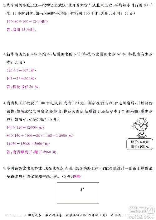 江西高校出版社2020阳光试卷单元测试卷数学四年级上册北师大版答案