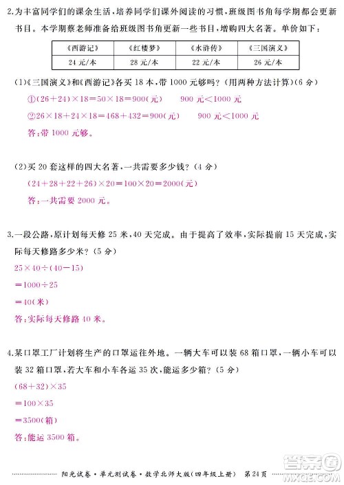 江西高校出版社2020阳光试卷单元测试卷数学四年级上册北师大版答案