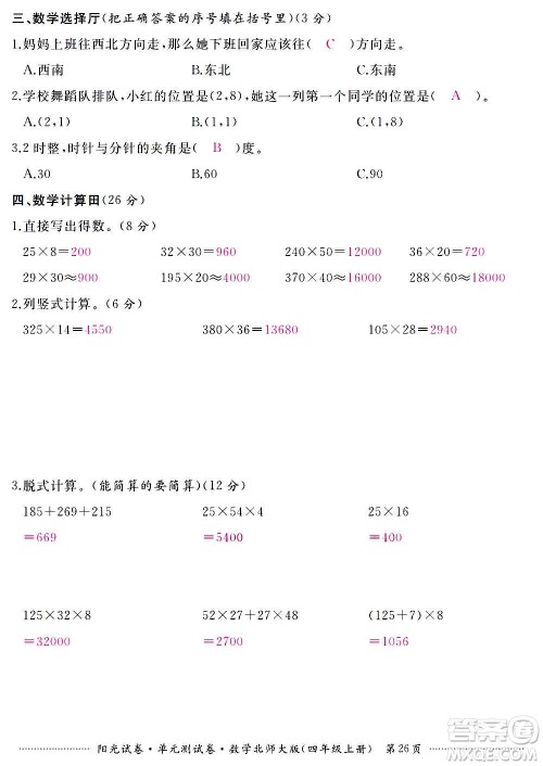 江西高校出版社2020阳光试卷单元测试卷数学四年级上册北师大版答案 江西高校出版社2020阳光试卷单元测试卷数学四年级上册北师大版答案