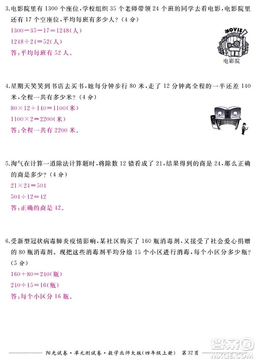 江西高校出版社2020阳光试卷单元测试卷数学四年级上册北师大版答案