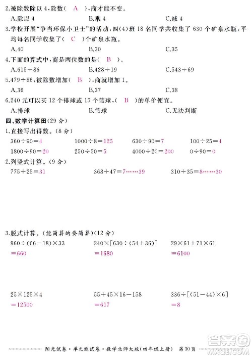 江西高校出版社2020阳光试卷单元测试卷数学四年级上册北师大版答案