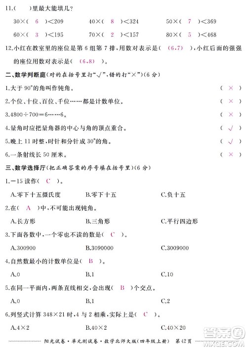 江西高校出版社2020阳光试卷单元测试卷数学四年级上册北师大版答案