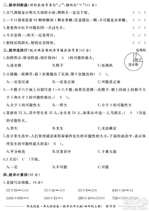 江西高校出版社2020阳光试卷单元测试卷数学四年级上册北师大版答案