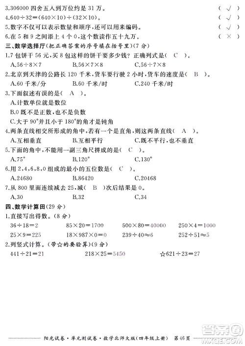 江西高校出版社2020阳光试卷单元测试卷数学四年级上册北师大版答案