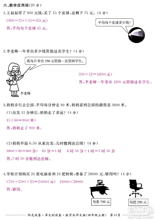 江西高校出版社2020阳光试卷单元测试卷数学四年级上册北师大版答案