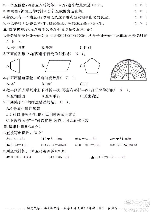江西高校出版社2020阳光试卷单元测试卷数学四年级上册北师大版答案 江西高校出版社2020阳光试卷单元测试卷数学四年级上册北师大版答案