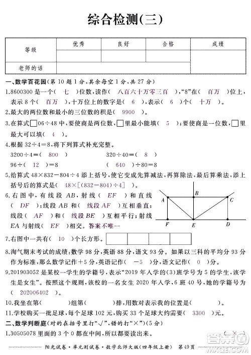 江西高校出版社2020阳光试卷单元测试卷数学四年级上册北师大版答案 江西高校出版社2020阳光试卷单元测试卷数学四年级上册北师大版答案