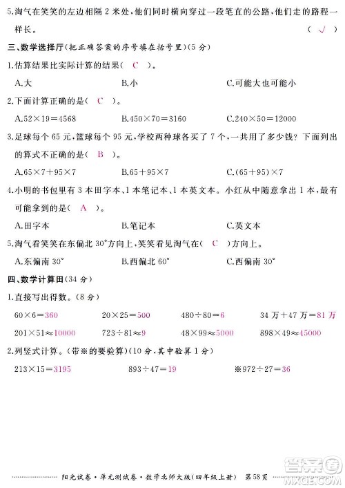 江西高校出版社2020阳光试卷单元测试卷数学四年级上册北师大版答案