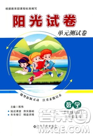 江西高校出版社2020阳光试卷单元测试卷数学三年级上册北师大版答案