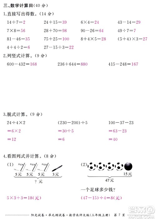 江西高校出版社2020阳光试卷单元测试卷数学三年级上册北师大版答案