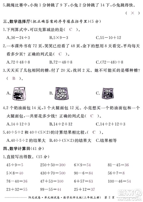 江西高校出版社2020阳光试卷单元测试卷数学三年级上册北师大版答案