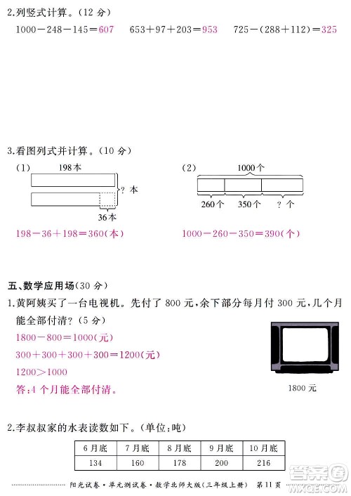江西高校出版社2020阳光试卷单元测试卷数学三年级上册北师大版答案