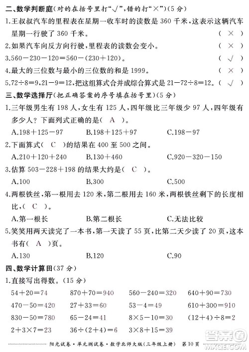 江西高校出版社2020阳光试卷单元测试卷数学三年级上册北师大版答案