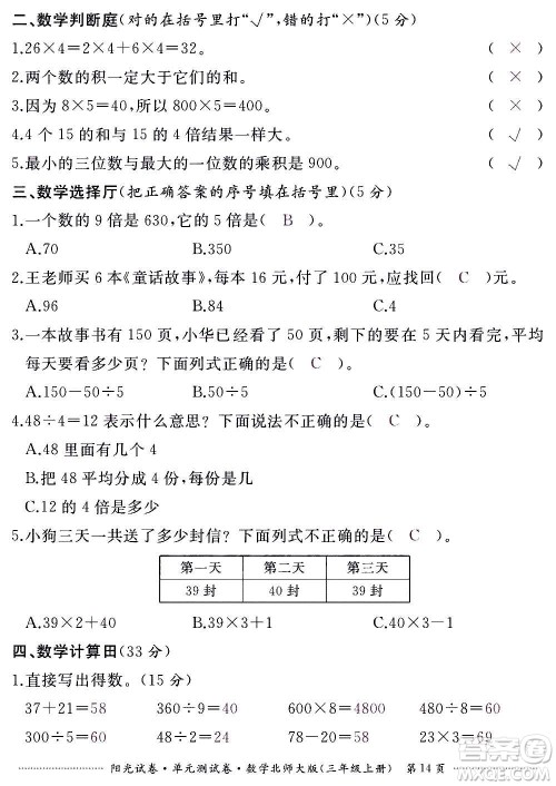 江西高校出版社2020阳光试卷单元测试卷数学三年级上册北师大版答案