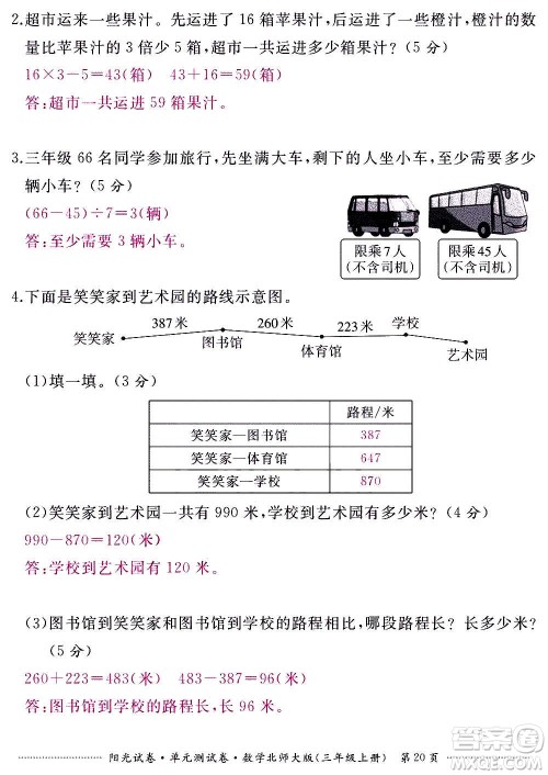 江西高校出版社2020阳光试卷单元测试卷数学三年级上册北师大版答案 江西高校出版社2020阳光试卷单元测试卷数学三年级上册北师大版答案