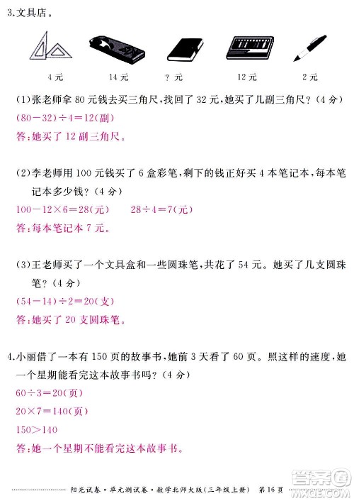 江西高校出版社2020阳光试卷单元测试卷数学三年级上册北师大版答案