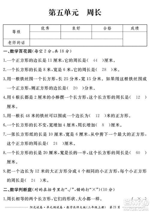 江西高校出版社2020阳光试卷单元测试卷数学三年级上册北师大版答案