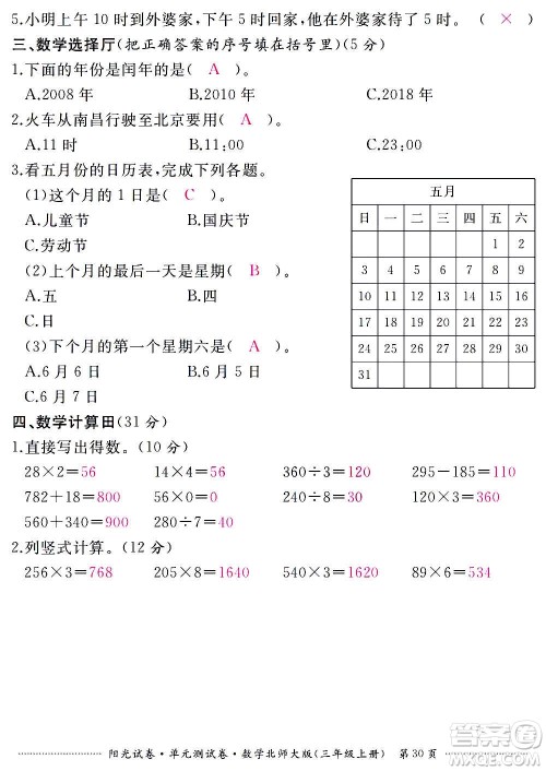 江西高校出版社2020阳光试卷单元测试卷数学三年级上册北师大版答案