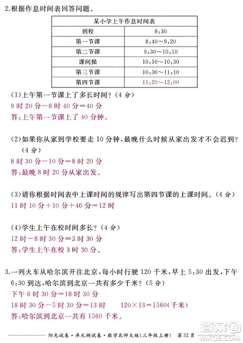江西高校出版社2020阳光试卷单元测试卷数学三年级上册北师大版答案
