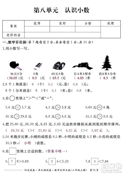 江西高校出版社2020阳光试卷单元测试卷数学三年级上册北师大版答案