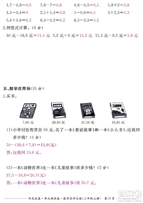 江西高校出版社2020阳光试卷单元测试卷数学三年级上册北师大版答案