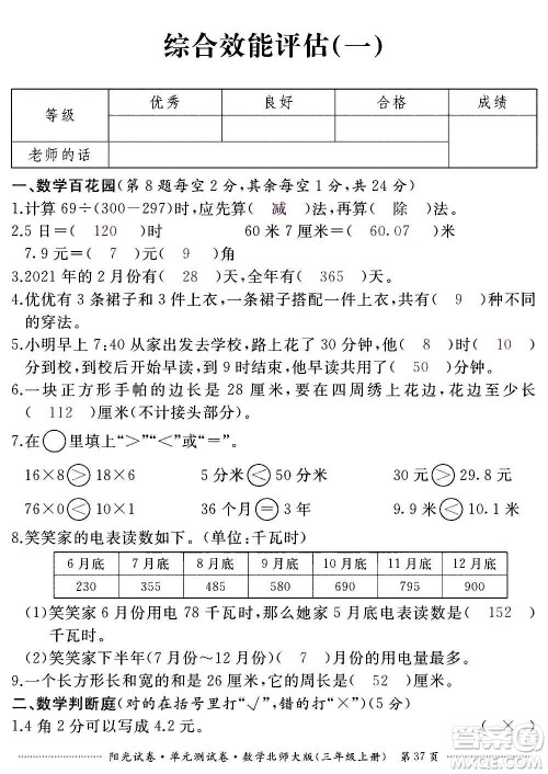 江西高校出版社2020阳光试卷单元测试卷数学三年级上册北师大版答案