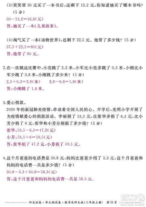江西高校出版社2020阳光试卷单元测试卷数学三年级上册北师大版答案 江西高校出版社2020阳光试卷单元测试卷数学三年级上册北师大版答案